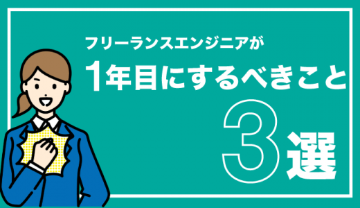 実務経験1年でフリーランスエンジニアへの独立がおすすめできない3つの理由