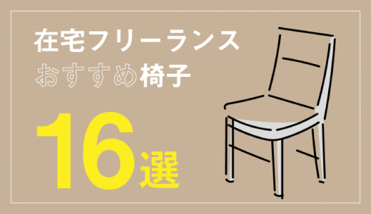 【価格別】在宅フリーランスにおすすめの椅子(チェア)16選！選び方も紹介