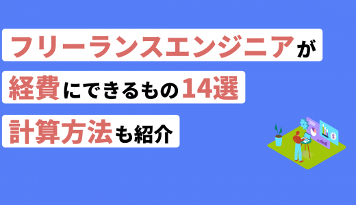 フリーランスエンジニアが経費にできるもの14選！計算方法も紹介