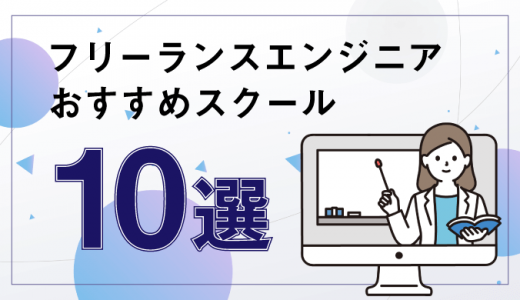 フリーランスエンジニアが目指せるプログラミングスクールおすすめ10選