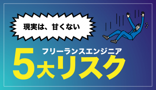 フリーランスエンジニアに独立する5つのリスク！対処法も紹介