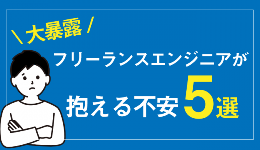 【大暴露】フリーランスエンジニアが抱える5つの不安！解消方法も紹介