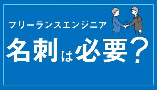 フリーランスエンジニアに名刺は必要？記載すべき項目や作成方法も紹介