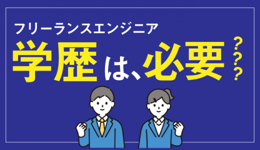 フリーランスエンジニアに学歴は不要！高卒から活躍する方法とは