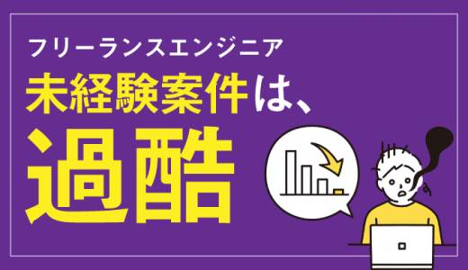 フリーランスエンジニアの未経験向け案件は過酷？理由や実態を紹介