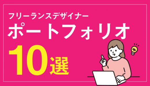 <strong>フリーランスデザイナーが参考にするべきポートフォリオおすすめ15選</strong>