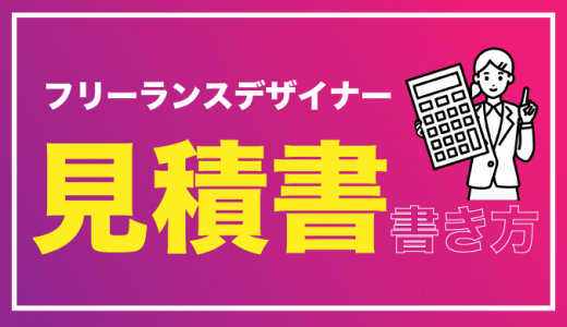 フリーランスデザイナーの見積書の書き方！記載項目や注意点も紹介