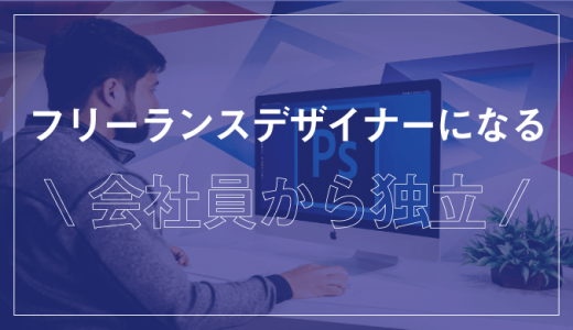 フリーランスデザイナーになるには？会社員から目指す6STEP