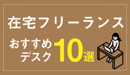 在宅フリーランスのおすすめデスク10選【ノートパソコン/デスクトップ別】