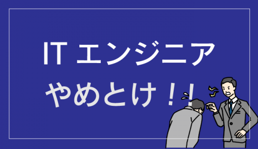 「ITエンジニアを目指すのはやめとけ」といわれる5つの理由【口コミあり】