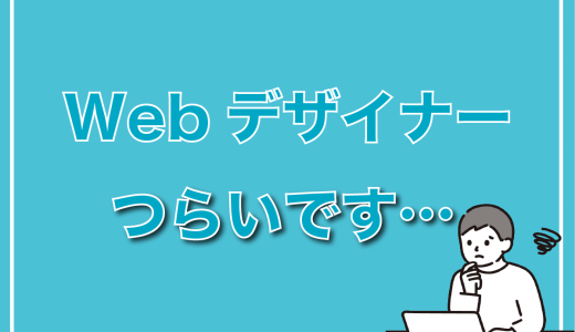 Webデザイナーがつらい・大変といわれる5つの理由【口コミあり】