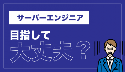 【焦るな危険】サーバーエンジニアがやめとけと言われる8つの理由