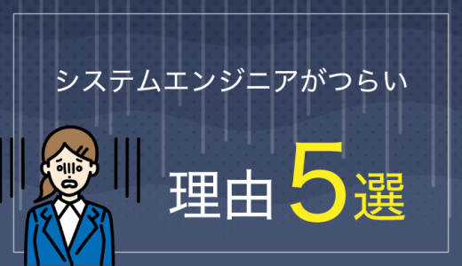 うつ病になりやすい?!システムエンジニアがつらいと言われる理由5選