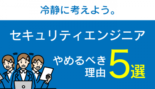 冷静に考えて！セキュリティエンジニアはやめとけと言われる理由5選