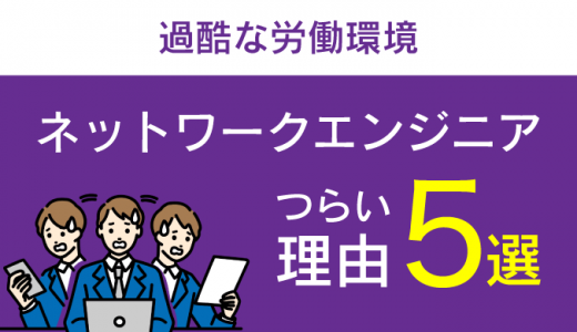 ネットワークエンジニアがつらいと言われる5つの理由【口コミあり】