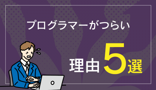 プログラマーがつらいと言われる5つの理由！ブラック労働への対処法も紹介