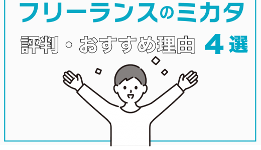 フリーランスのミカタの評判とは？利用者の口コミから他社と比較してみた