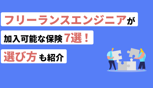 <strong>フリーランスエンジニアが加入可能な保険7選！選び方も紹介</strong>