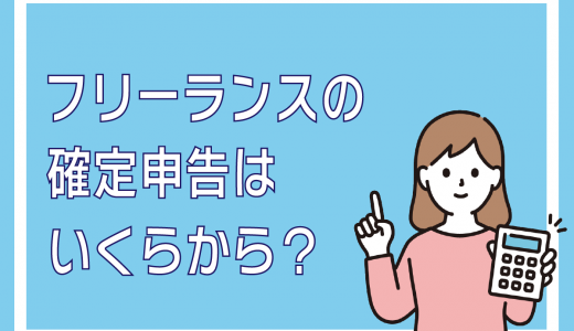 フリーランスの確定申告はいくらから？条件やおすすめの会計ソフトも紹介