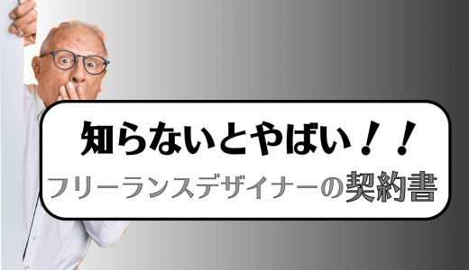 フリーランスWebデザイナーに契約書は必要？書き方やテンプレートも紹介