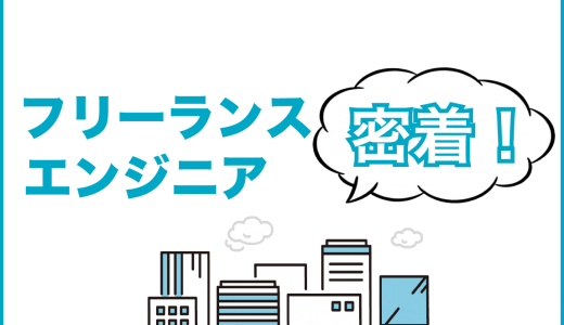 フリーランスエンジニアの1日は孤独？充実した生活を送るコツも紹介