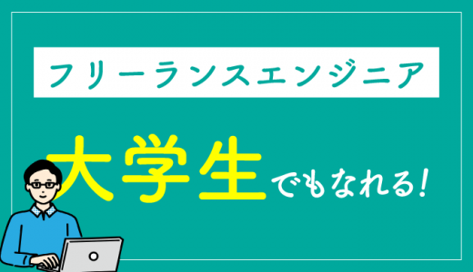 大学生からフリーランスエンジニアになる6STEP！成功例や注意点も紹介