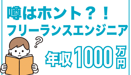 年収1000万円を稼ぐフリーランスエンジニアの共通点！稼ぎ方も紹介