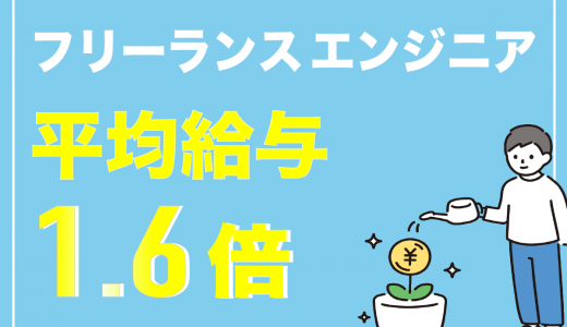 フリーランスエンジニアの時給相場は会社員の1.6倍？時給を5000円以にする方法も紹介