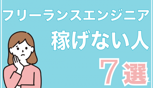 現実は甘くない！稼げないフリーランスエンジニアに共通する7つの特徴