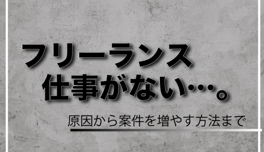 フリーランスで仕事がない・なくなる5つの原因！継続案件を獲得するコツも紹介