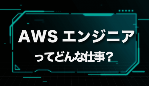 AWSエンジニアの仕事内容とは？年収や必要なスキル、将来性も紹介