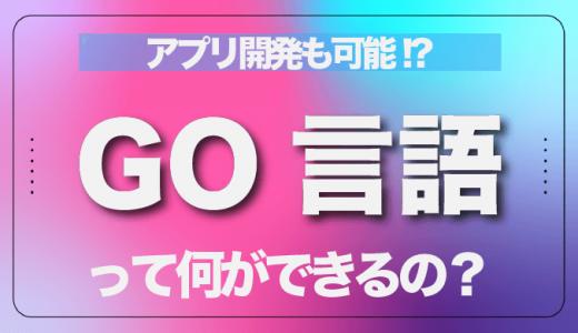 【アプリ開発可能?!】Go言語のできることから特徴、メリット、デメリット