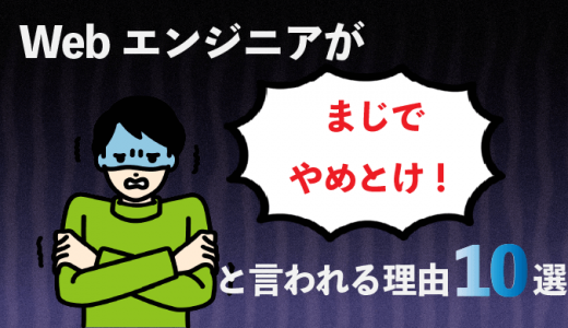 退職金がない？Webエンジニアがやめとけと言われる10の理由