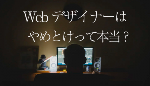 離職率が高い？Webデザイナーがやめとけと言われる5つの理由