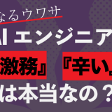 現実は厳しい？AIエンジニアがやめとけと言われる5つの理由