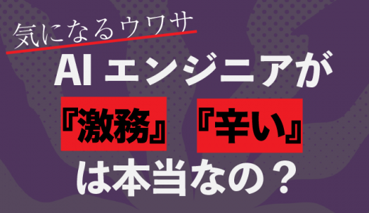 現実は厳しい？AIエンジニアがやめとけと言われる5つの理由