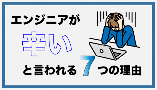 安易に目指すな！エンジニアがつらいと言われる7つの理由