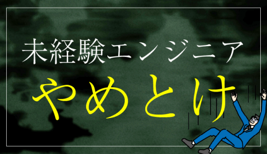 未経験からITエンジニアを目指すのはやめとけといわれる5つの理由