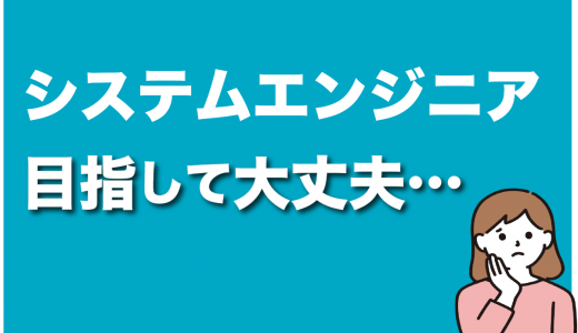 システムエンジニアはやめとけと言われる5つの理由【体験談あり】