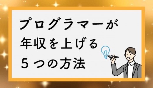 1000万超え?プログラマーの平均年収と収入を上げる方法5選