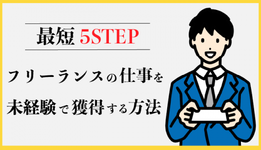 未経験からフリーランスの仕事を獲得する5STEP！おすすめ案件も紹介