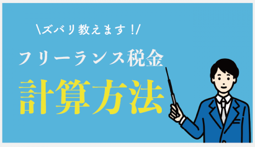 フリーランスが支払う税金はいくら？計算方法や収入別のシュミレーションも紹介