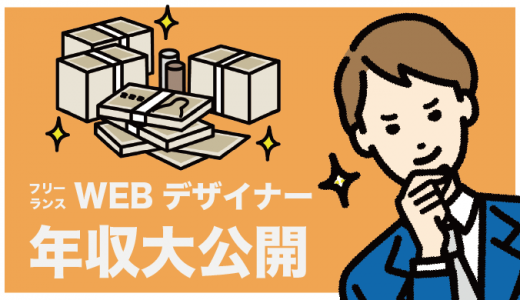 フリーランスWebデザイナーの平均年収とは？会社員より稼げるのか検証してみた