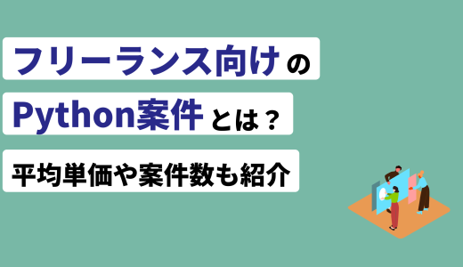 Pythonエンジニアのフリーランス独立ガイド！年収や案件例も紹介