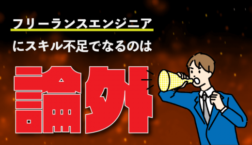 スキル不足でフリーランスエンジニアになる3つの弊害！成功の秘訣も紹介