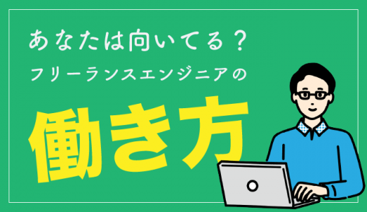 フリーランスエンジニアの働き方とは？会社員との違いも紹介