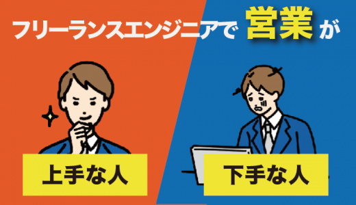 営業が上手くいかないフリーランスエンジニアの特徴5選！成功のコツも紹介