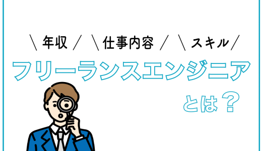 <strong>フリーランスエンジニアとは？メリットやデメリット、必要なスキルも紹介</strong>