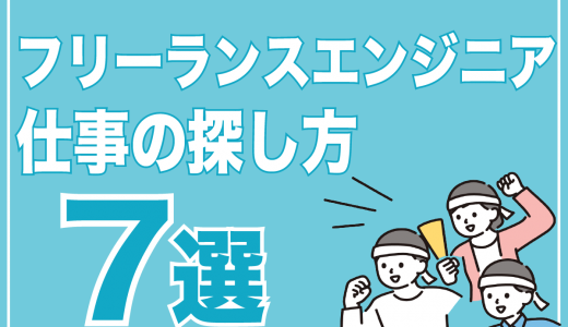 フリーランスエンジニアの仕事の探し方7選！収入を上げる方法も紹介