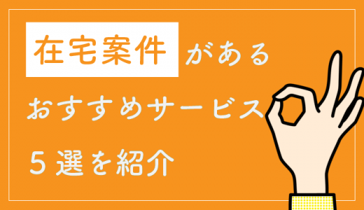 在宅案件が豊富なフリーランスエージェントおすすめ5選